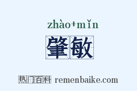 肇敏是什么意思的图片